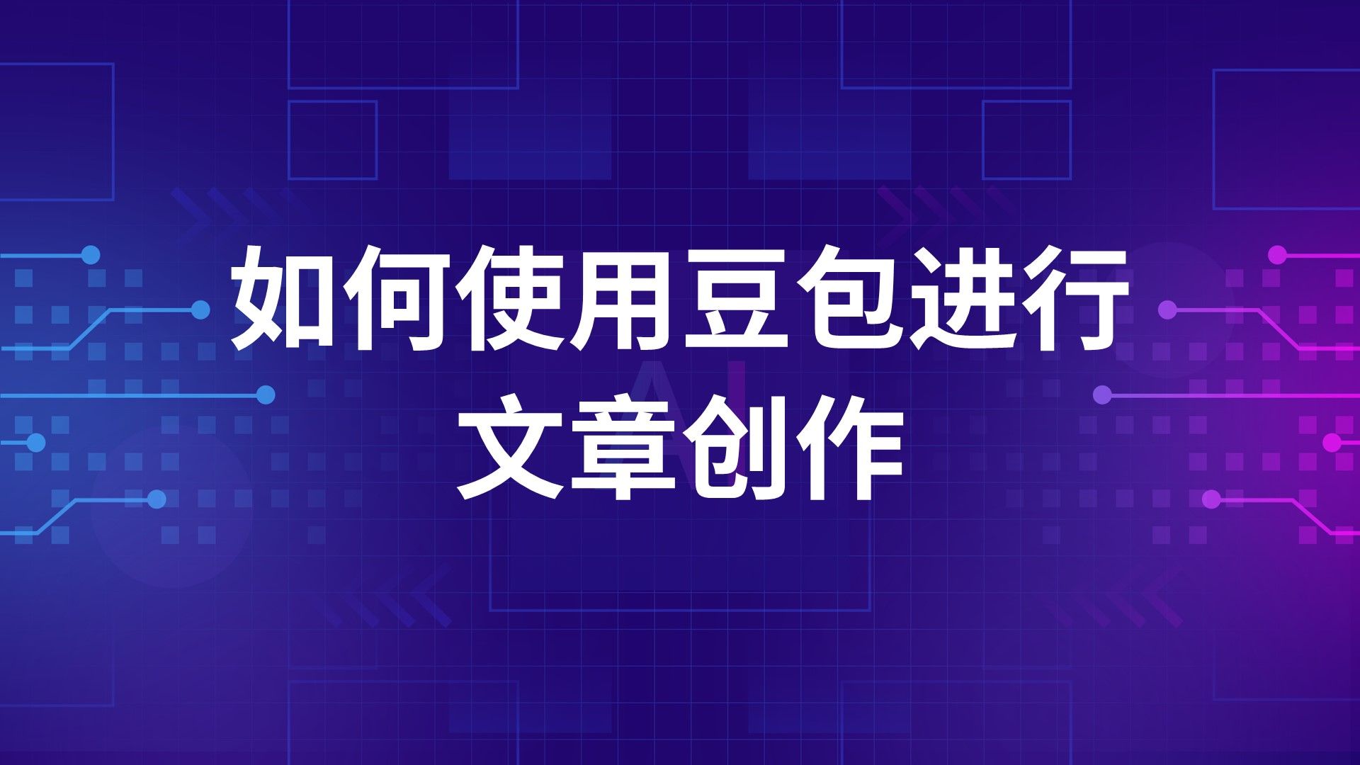 如何使用豆包AI进行不同类型的文章创作?详细分步骤讲解来啦!哔哩哔哩bilibili