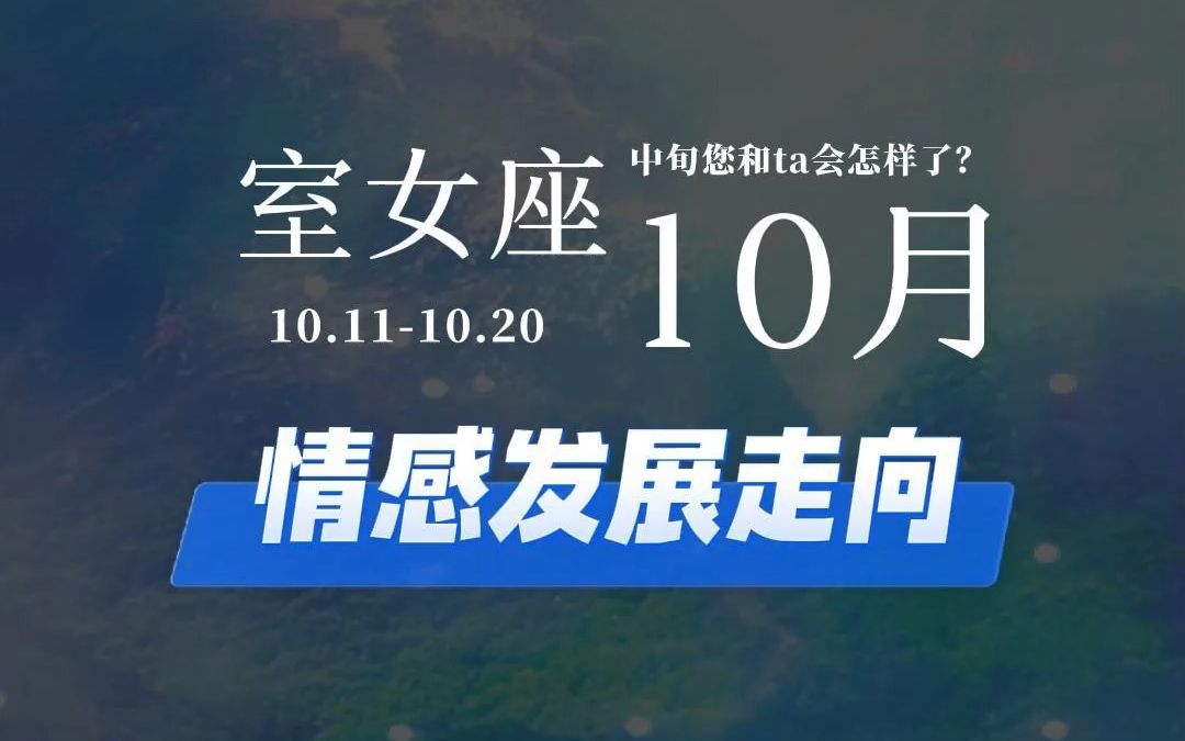 室女10月中旬情感发展走向哔哩哔哩bilibili