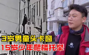 Video herunterladen: 3岁男童头卡窗15岁少年爬楼托举，坚持十几分钟后等来男童家人