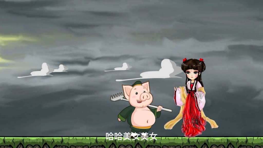 猪八戒能否俘获美女的芳心