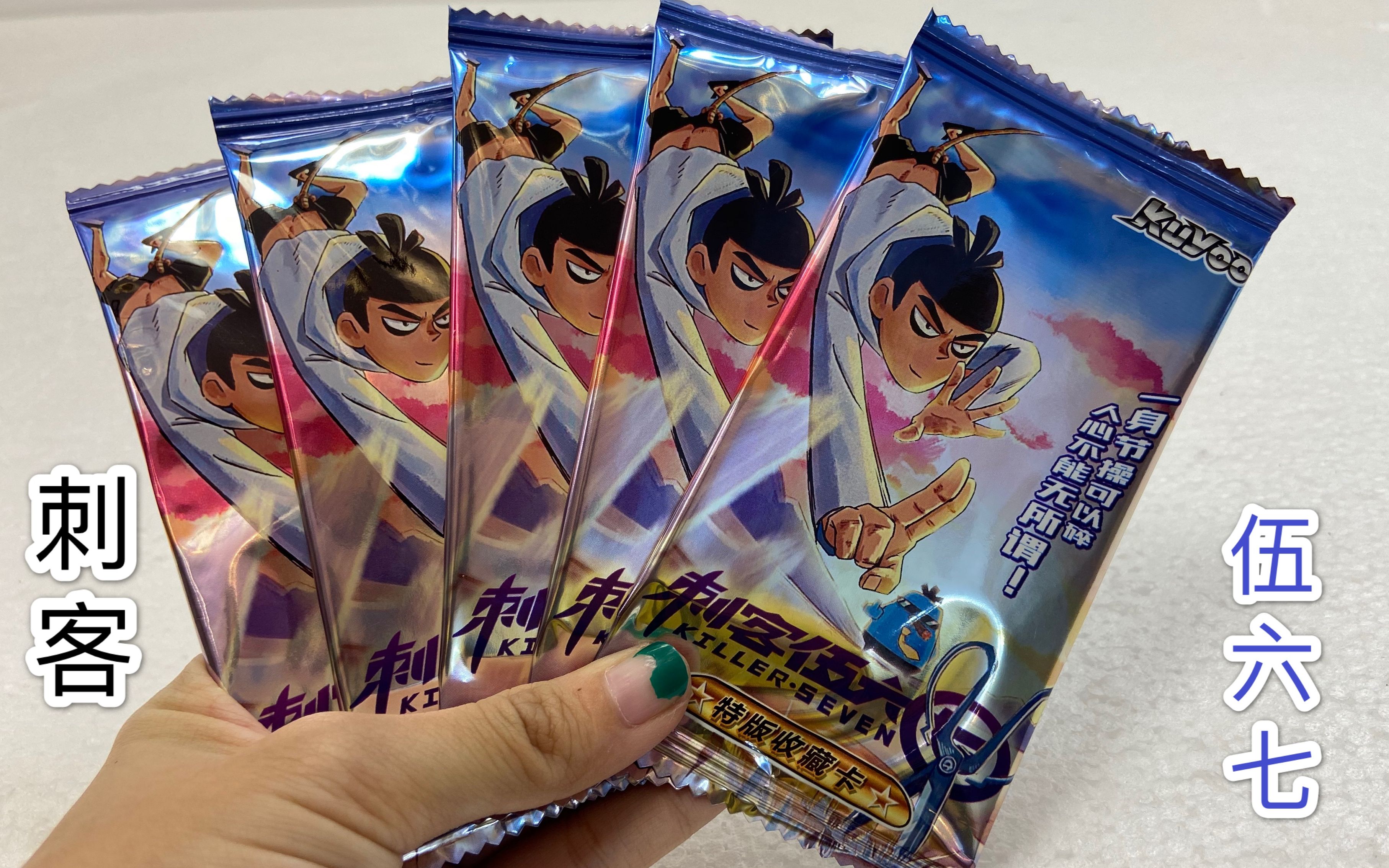 试玩大热的"刺客伍六七"卡牌,五包中一张ssr,运气好吗?