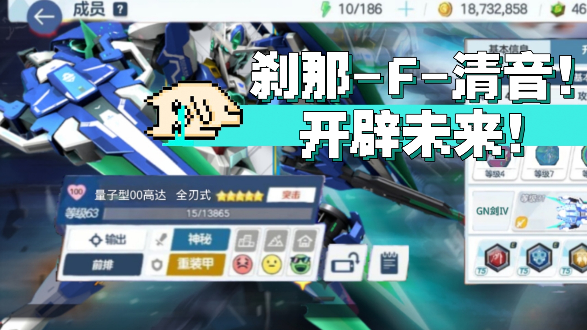 刹那-f-清音!能天使高达!开辟未来!
