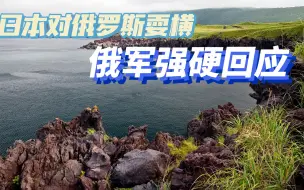 Download Video: 岸田文雄一上台就拿俄罗斯立威，普京不是好惹的