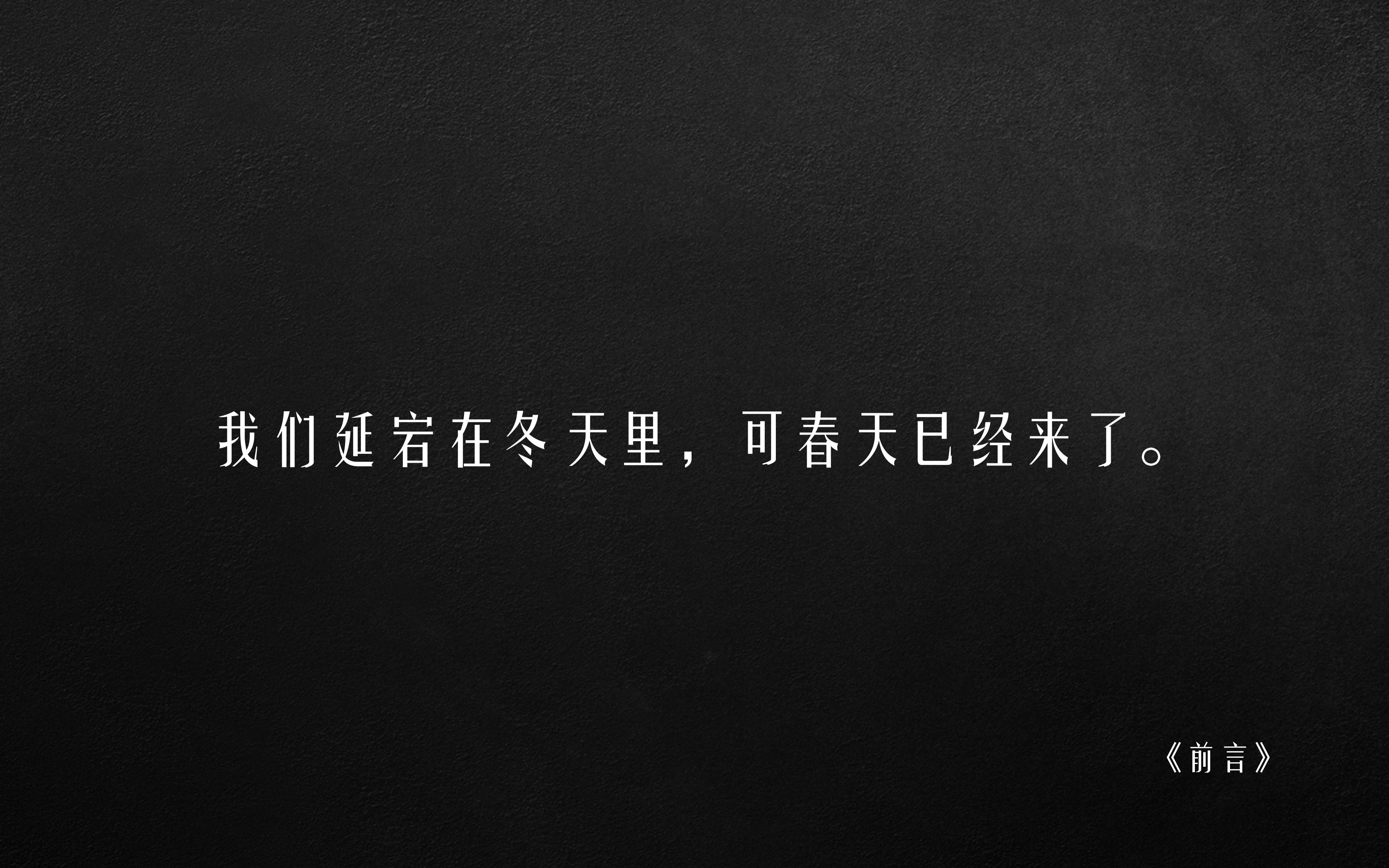 [图]“我们延宕在冬天里，可春天已经来了”|《瓦尔登湖》Day1