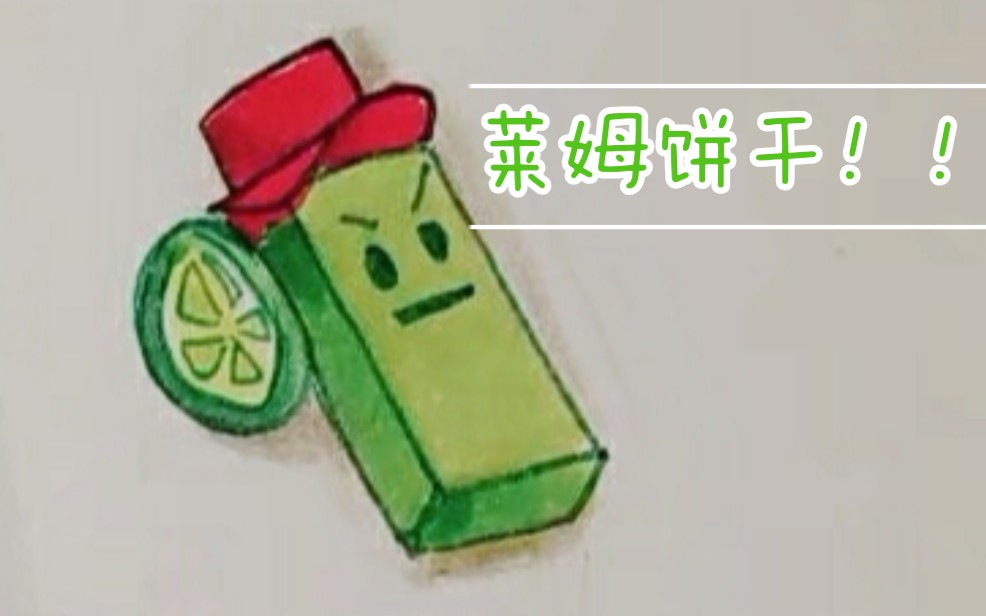 『马克笔』画一只莱姆饼干!!!(水樱)哔哩哔哩bilibili