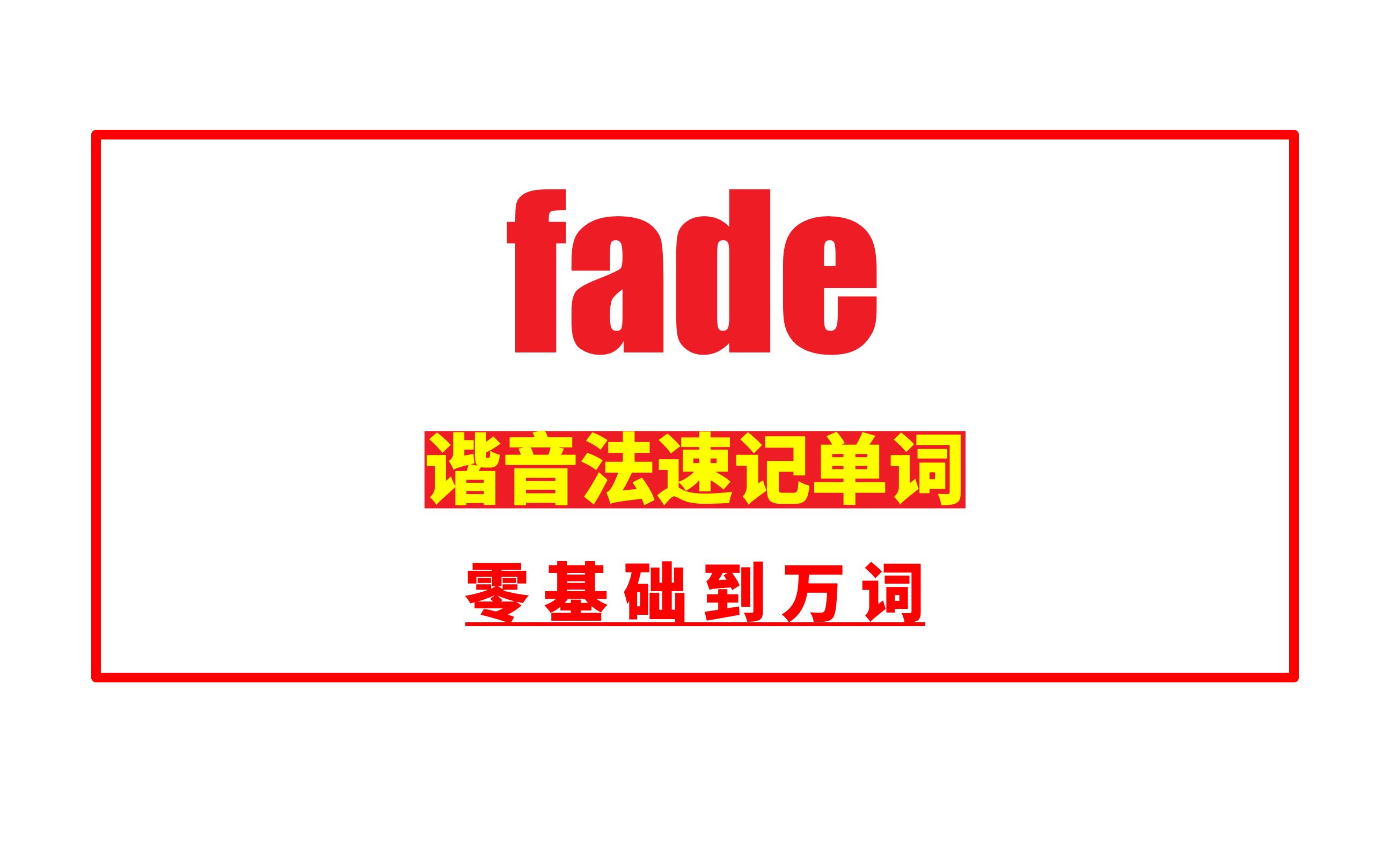 秒记单词: fade哔哩哔哩bilibili