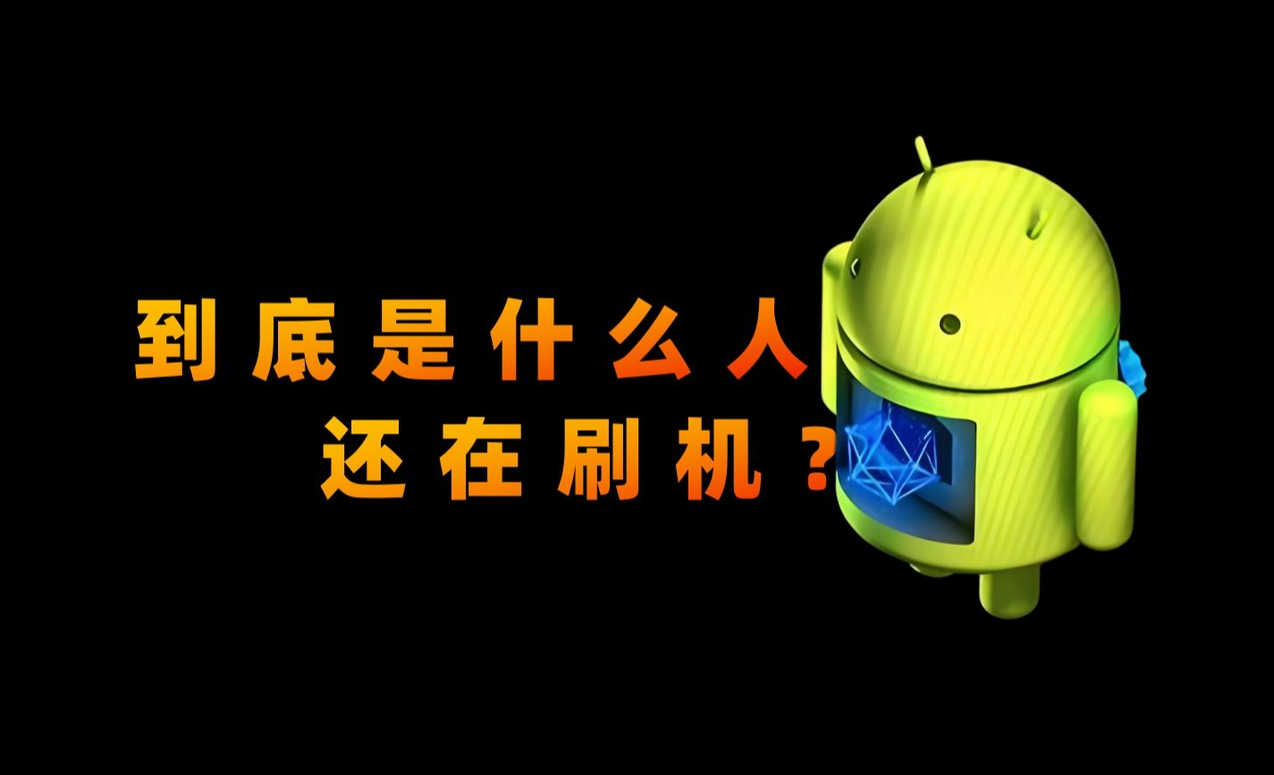 到底是什么人还在刷机?