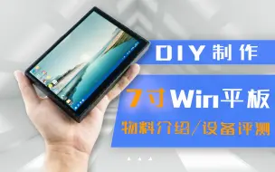 下载视频: DIY 一台7寸win10平板需要多少钱？DIY win10物料介绍 DIY win10平板评测 DIY win10平板游戏测试