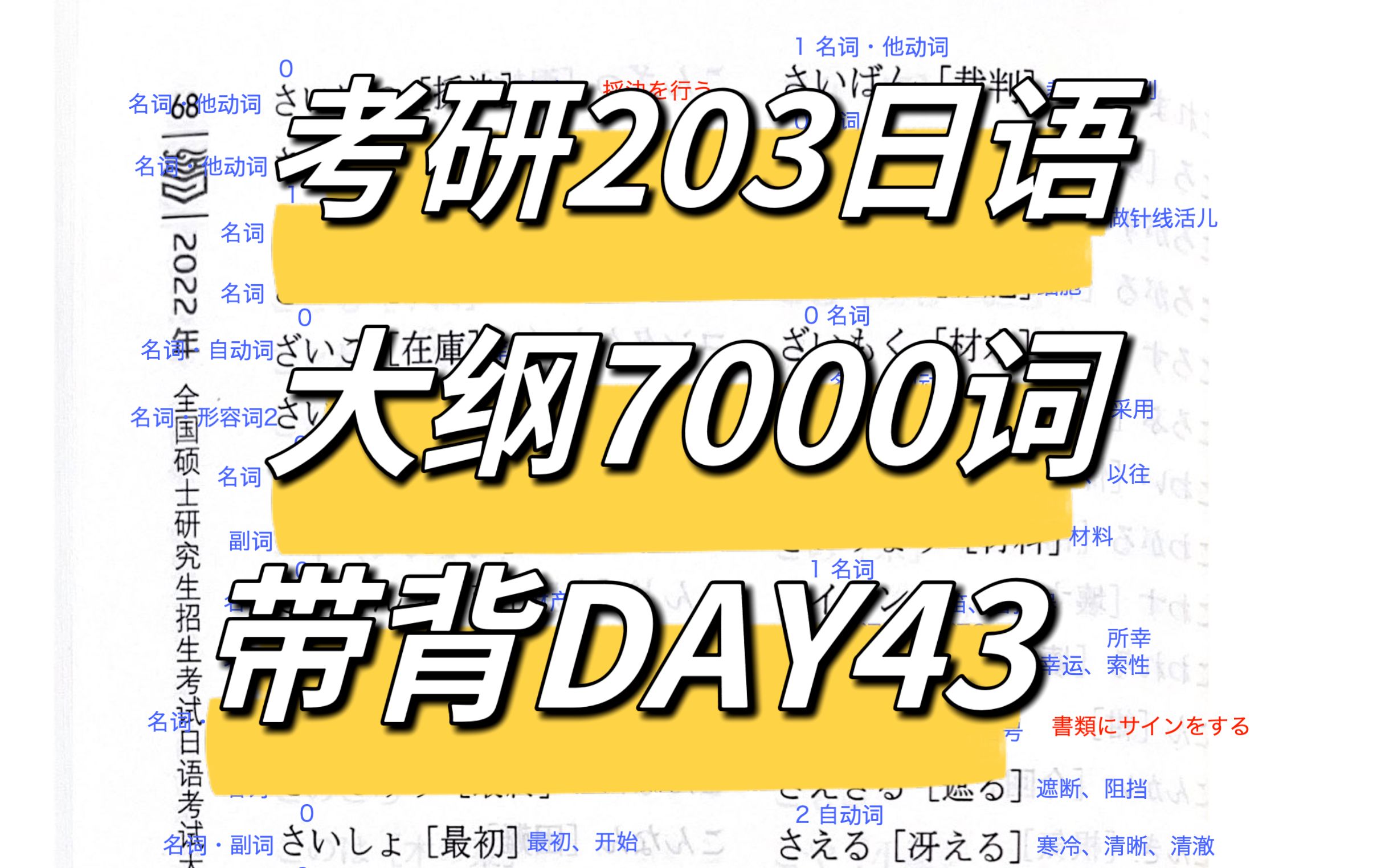 考研203日语|大纲7000词带背DAY43哔哩哔哩bilibili