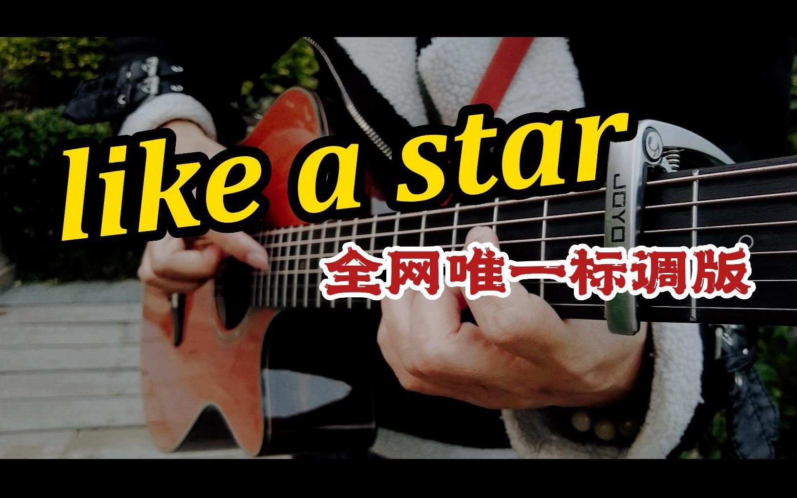 [图]《Like A Star》标调版改编，祝你新年的每一天都闪闪发光，新年大礼！小星星