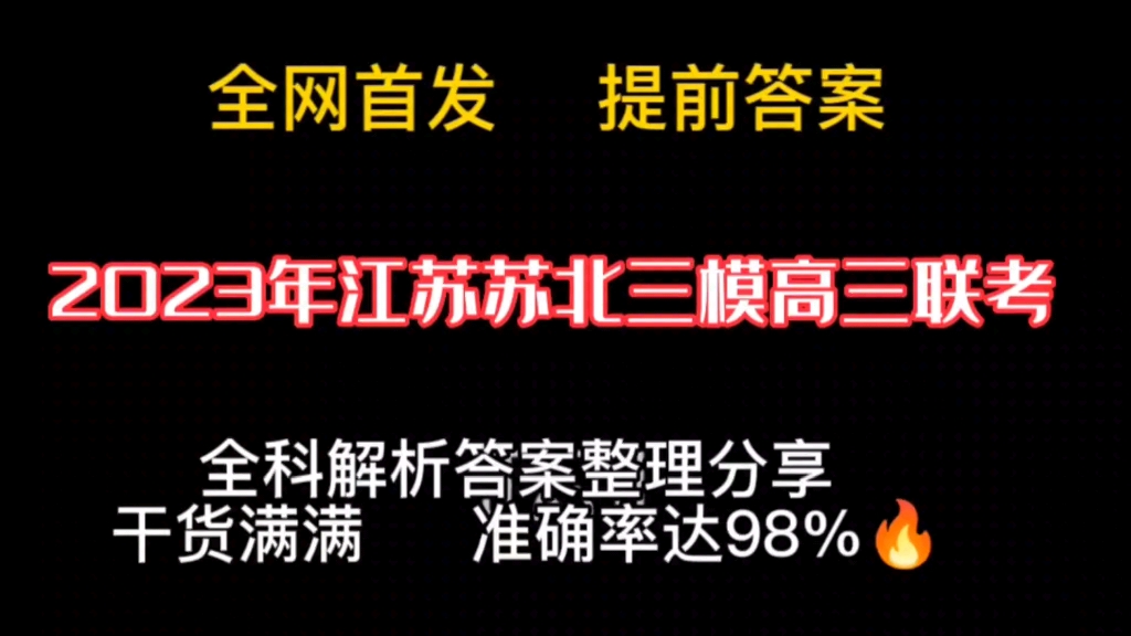 2023江苏苏北三模高三联考试题及答案震撼来袭提前发布哔哩哔哩bilibili