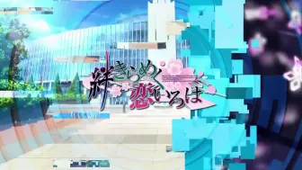 下载视频: 【CRYSTALiA/PC/汉化】牵绊闪耀的恋之伊吕波 – 絆きらめく恋いろは