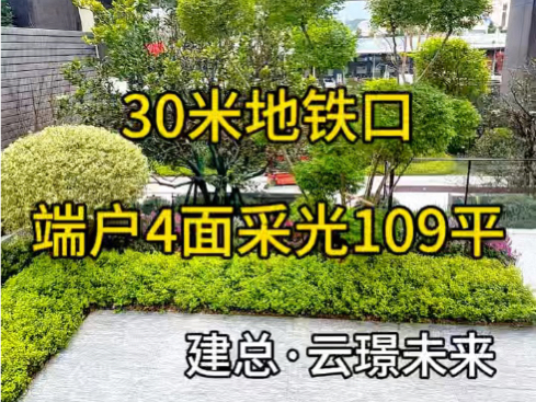 30米就是地铁口的社区,建总云璟未来#福州房产 #性价比高的房子 #地铁房 #福州买房必看 #建总云璟未来 @建总云璟未来哔哩哔哩bilibili