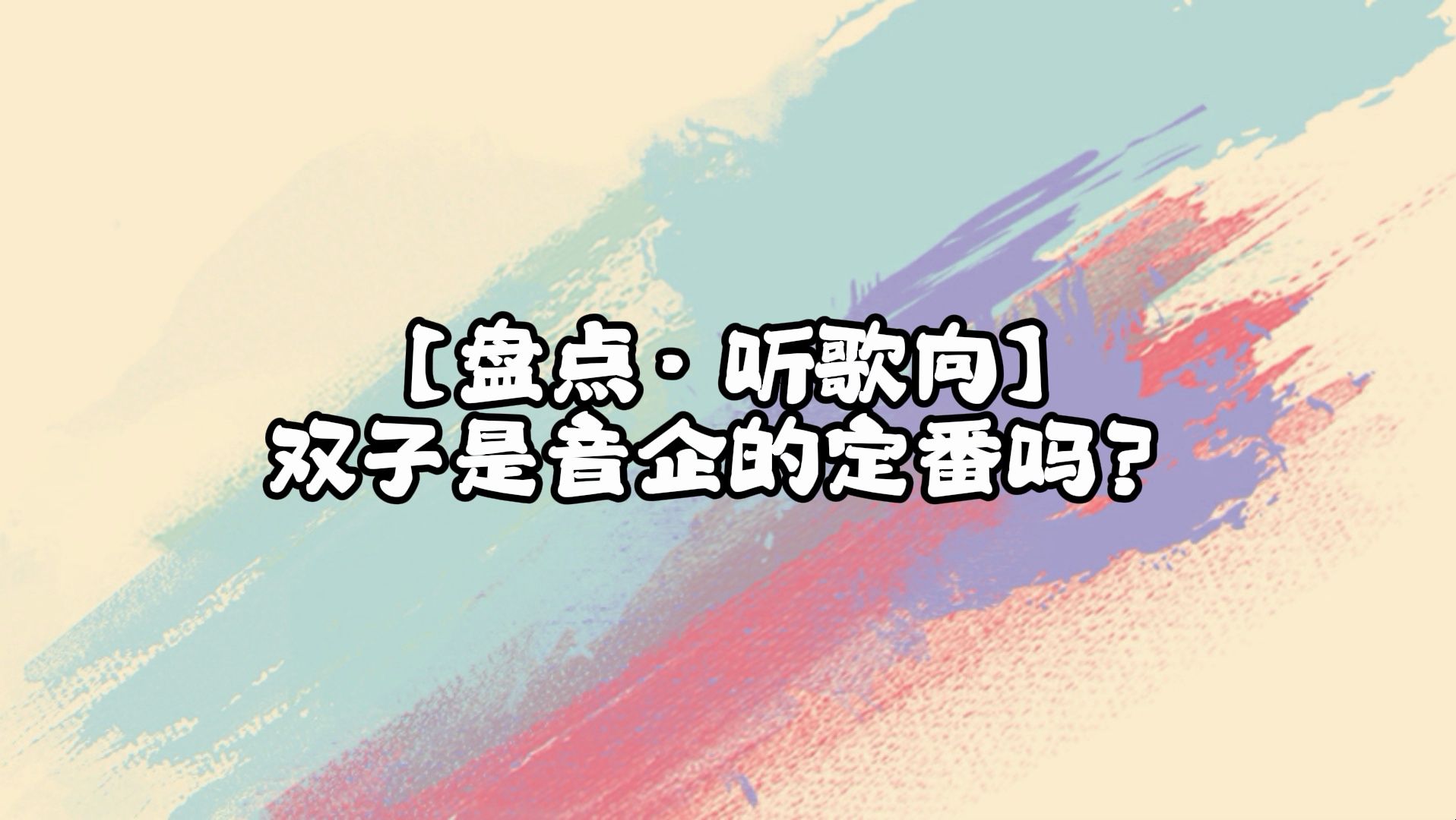 【盘点ⷥ즭Œ向】双子是音企的定番吗?哔哩哔哩bilibili