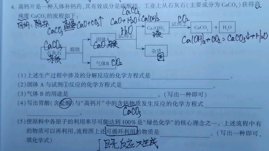 2122紫皮书P20 4高钙片是一种人体补钙药,其有效成分是碳酸钙.工业上从石灰石获得高纯碳酸钙的流程【工艺流程】哔哩哔哩bilibili