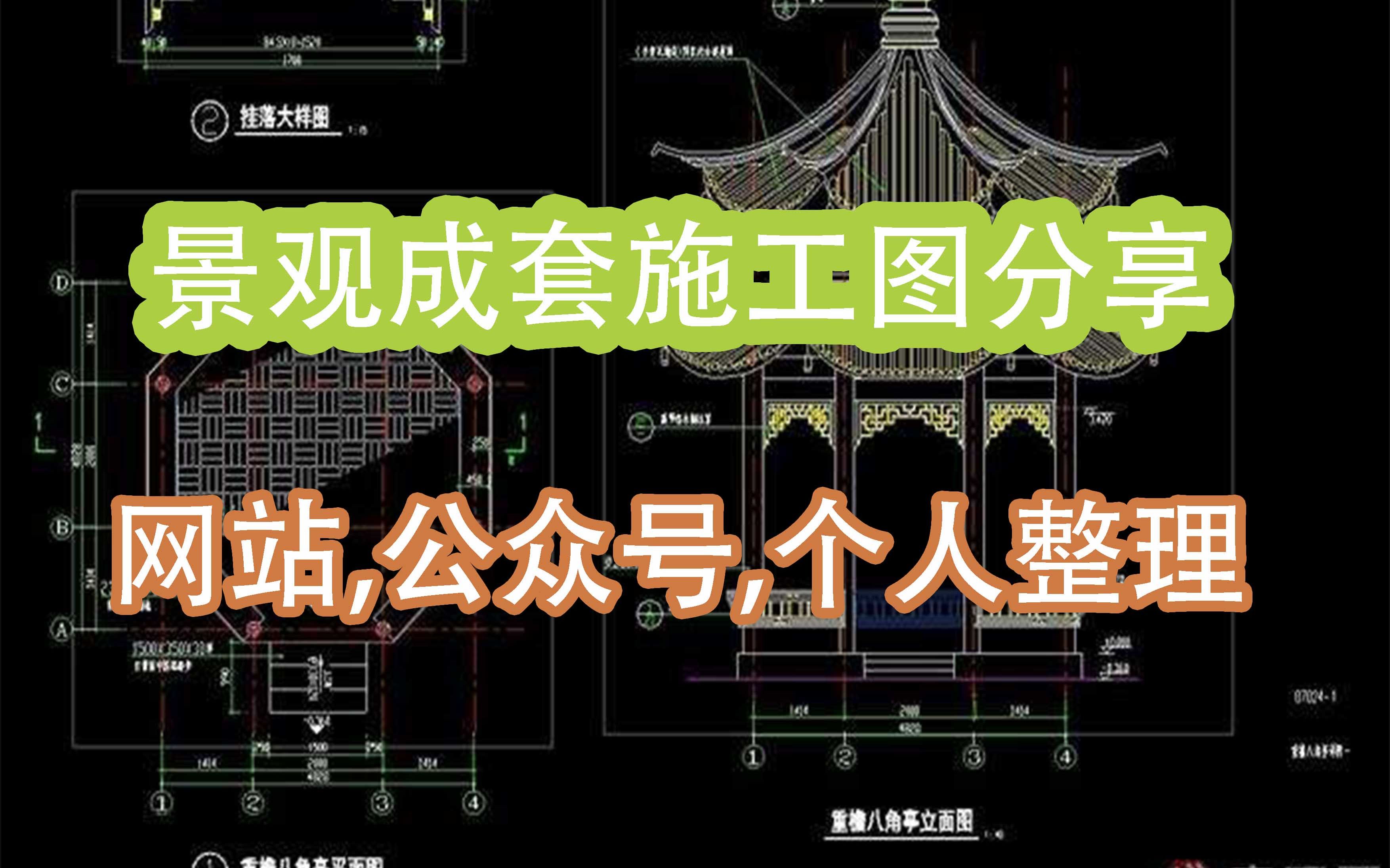 施工图小白去哪里找园林景观成套施工图,施工图模板套图练习必看哔哩哔哩bilibili