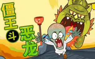 Download Video: 【PVZ动画】屠 龙 勇 者