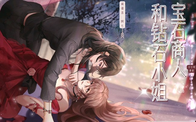 陆大猛的撒娇现场【宝石商人和钻石小姐】