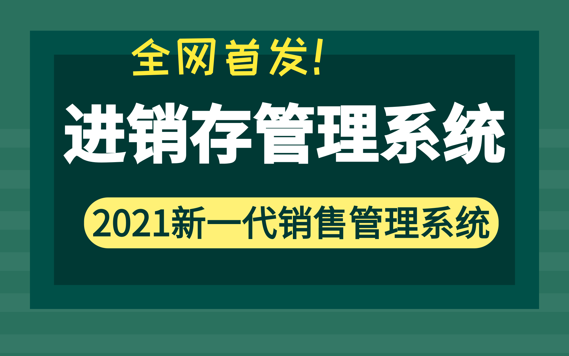 全网首发【进销存项目实战】企业级项目进销存管理系统零基础入门到精通合集教程,进销存小白的成神之路手把手教你打造技术点(附源码+数据库)...