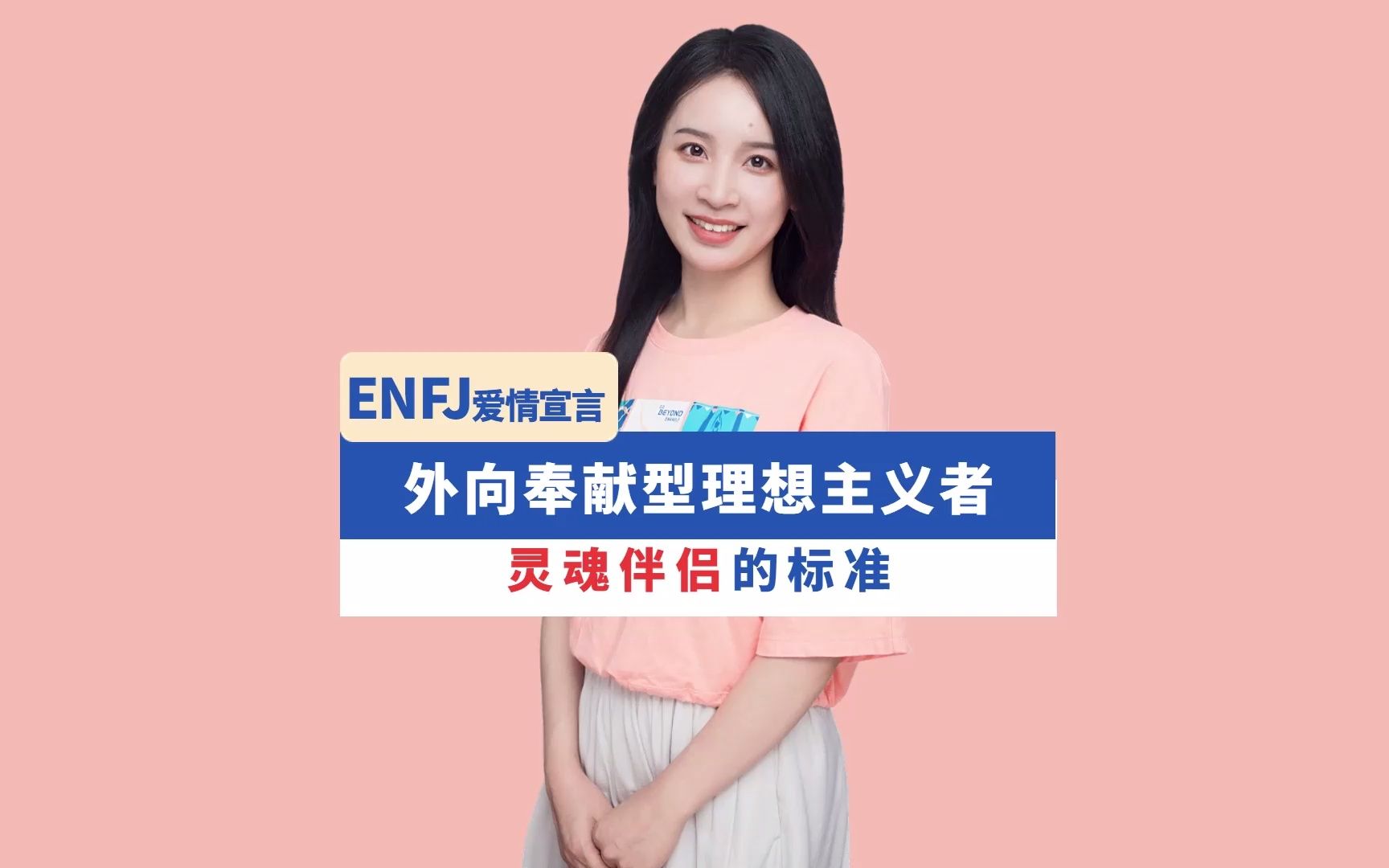 外向奉献型理想主义者灵魂伴侣的标准(ENFJ爱情宣言)哔哩哔哩bilibili