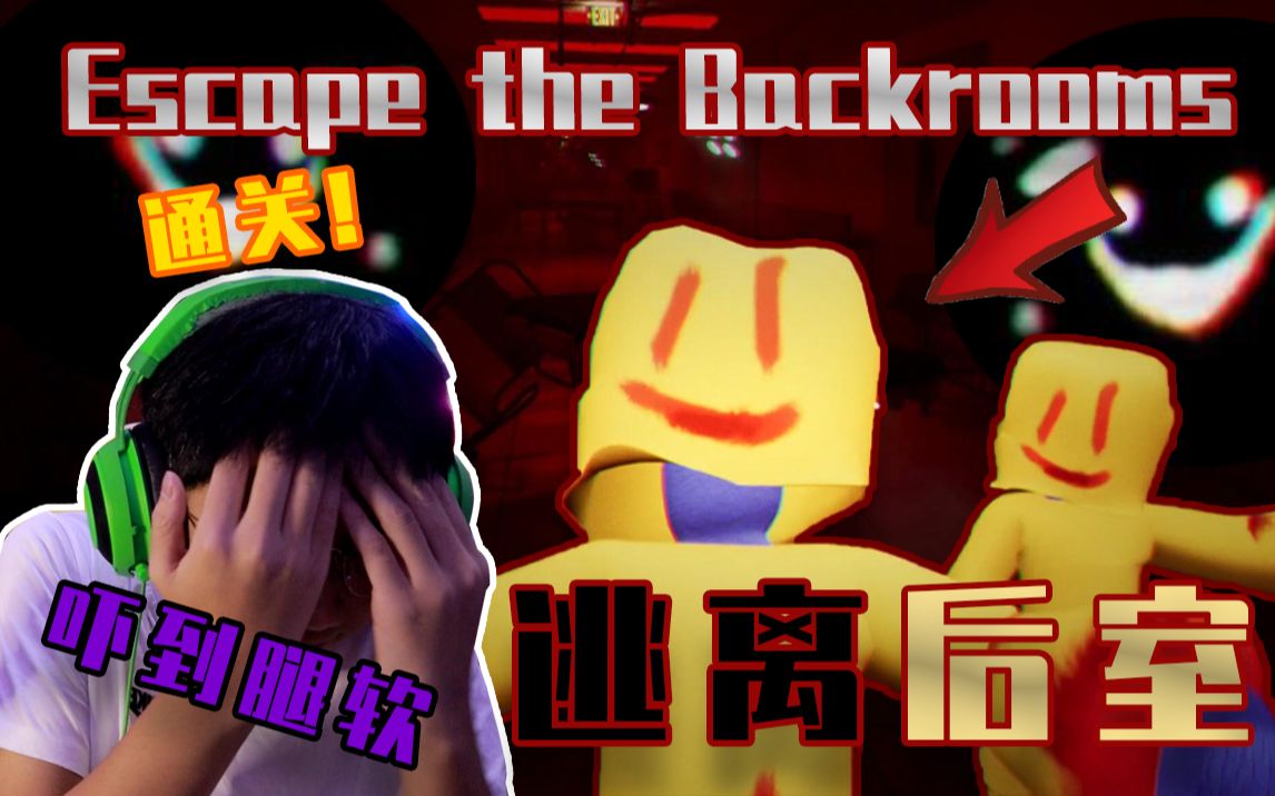 【Escape the Backrooms】逃离后室!这是我玩过最吓人的后室游戏!一起探索神秘的后室世界!