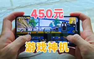 Download Video: 自带肩键，450元游戏神机！骁龙865还好用吗？值不值得入手？【iQOO3体验报告】