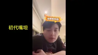 Download Video: 把初代嘴坦歪哥哥忘了，没观众时：吓麻了！观众来了：我一点都不怕，我保护别人！