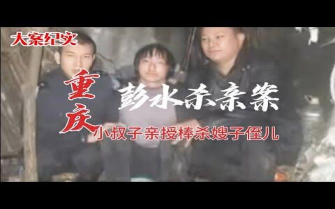 【吕鹏大案纪实】重庆彭水杀亲案,小叔子棒杀嫂子和侄儿哔哩哔哩bilibili