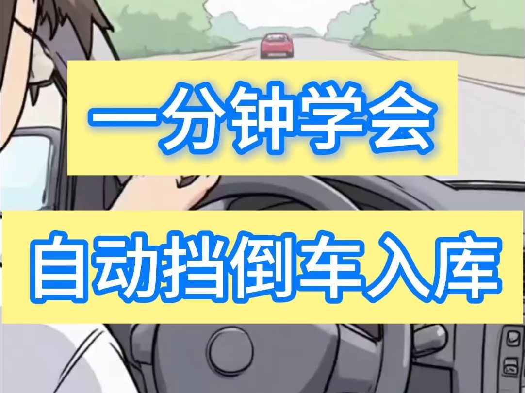 侯主任说 | 一分钟学会自动挡倒车入库
