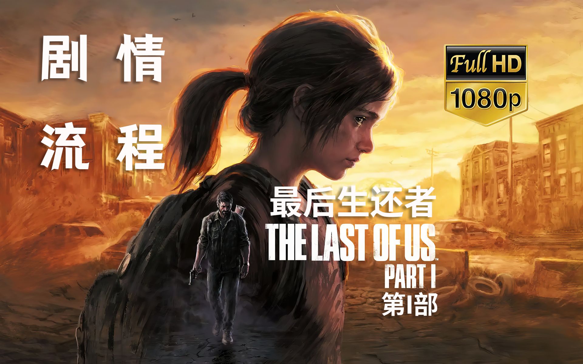 [图]【完结】《最后生还者 第一部/The Last of Us™ Part I》剧情流程