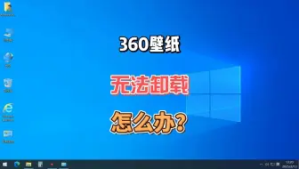 360壁纸没有办法卸载怎么办？