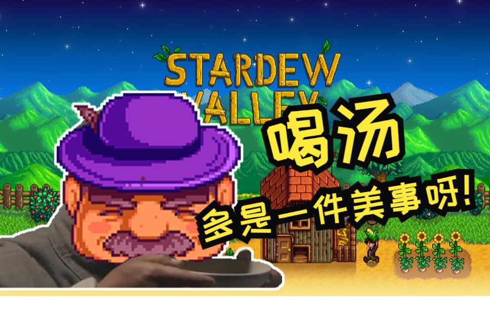 【星露穀物語】30 這湯十分的珍貴!