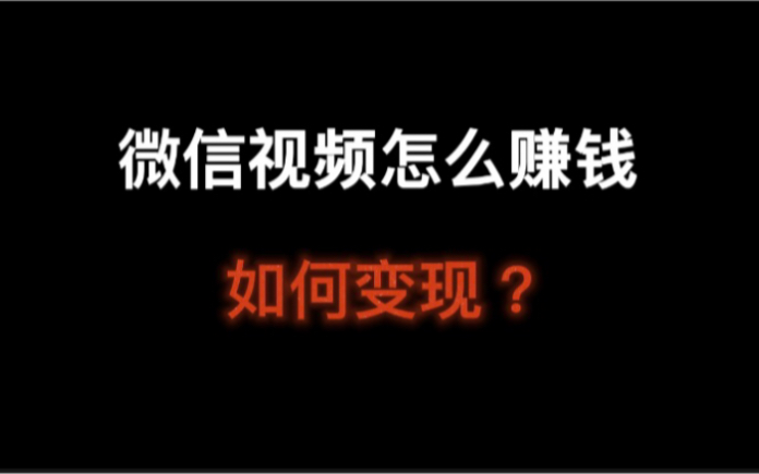 微信视频号怎么赚钱?微信视频号如何变现呢?哔哩哔哩bilibili