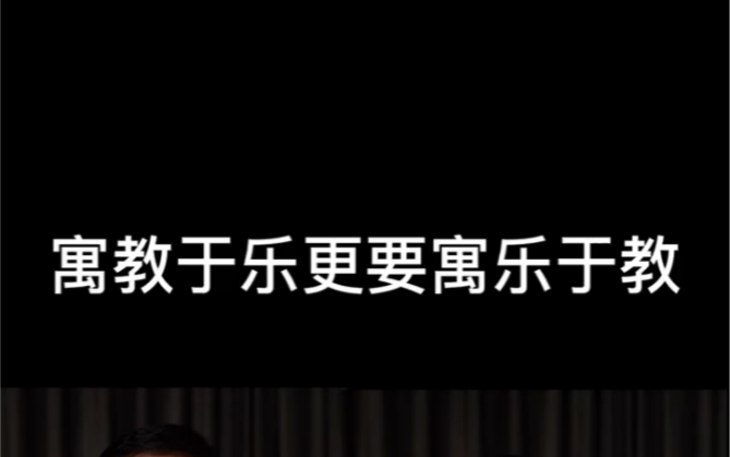 我们教育孩子是应该“寓教于乐”还是应该“寓乐于教”,大家可以讨论一下哔哩哔哩bilibili