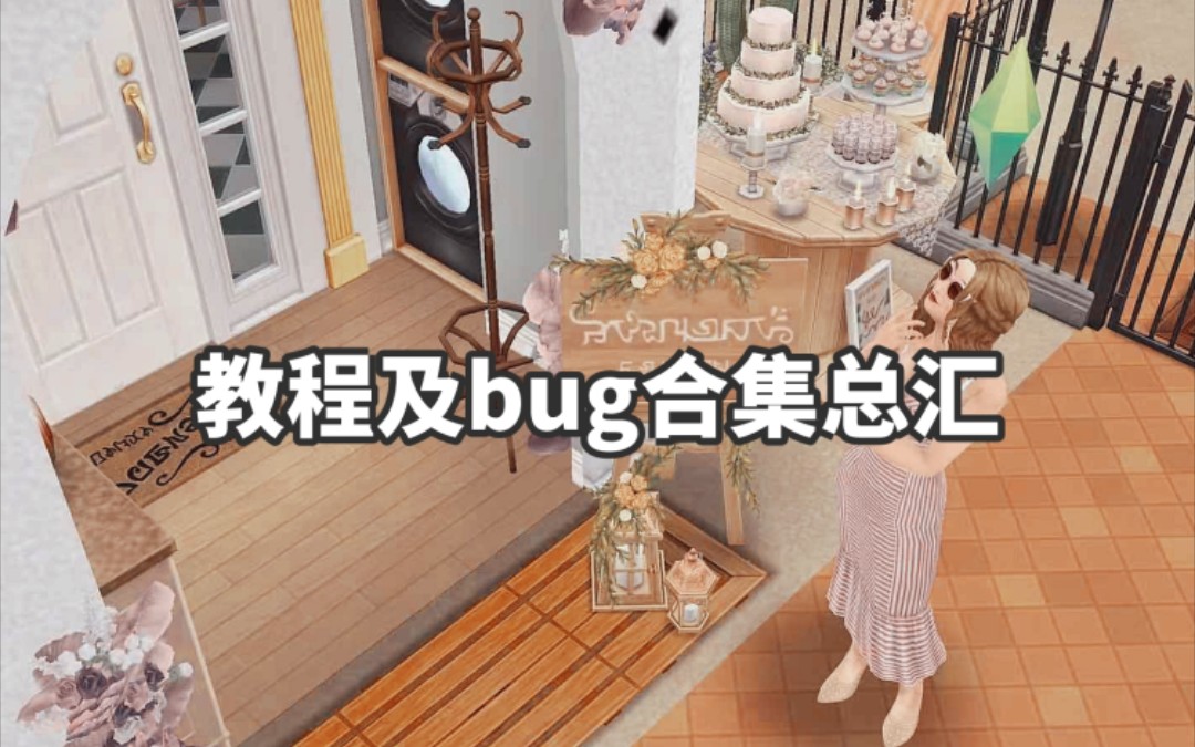 [图]【模拟人生畅玩版】教程及bug合集总汇（2021.2.14更新）