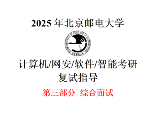 2025年北京邮电大学计算机、软件工程、网络空间安全、人工智能考研复试指导第三部分:综合面试哔哩哔哩bilibili