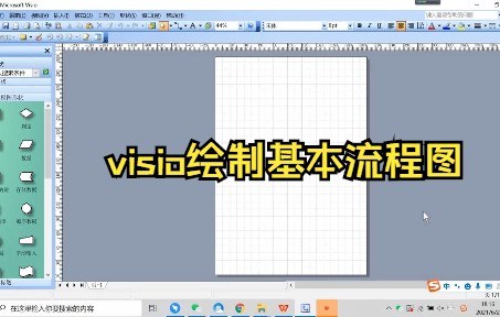 【Visio技巧】教你简单运用visio绘制基本流程图哔哩哔哩bilibili