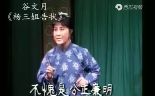 [图]这段儿真不错！谷文月《杨三姐告状》尊厅长