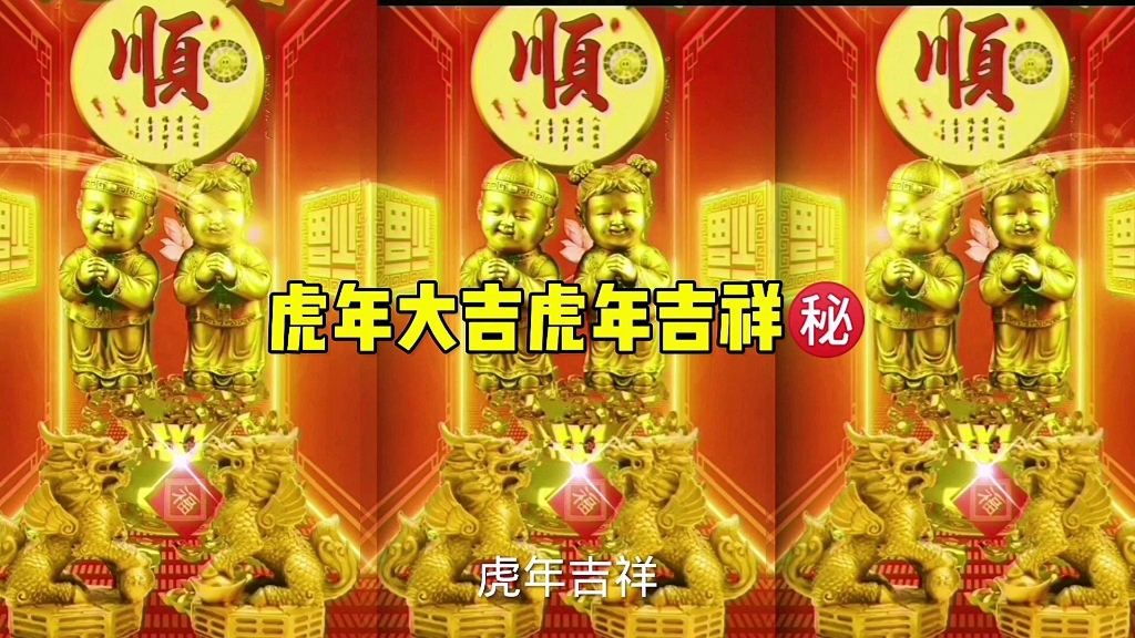 [图]虎年大吉虎年吉祥㊙️，祝你四季发达，富贵满仓