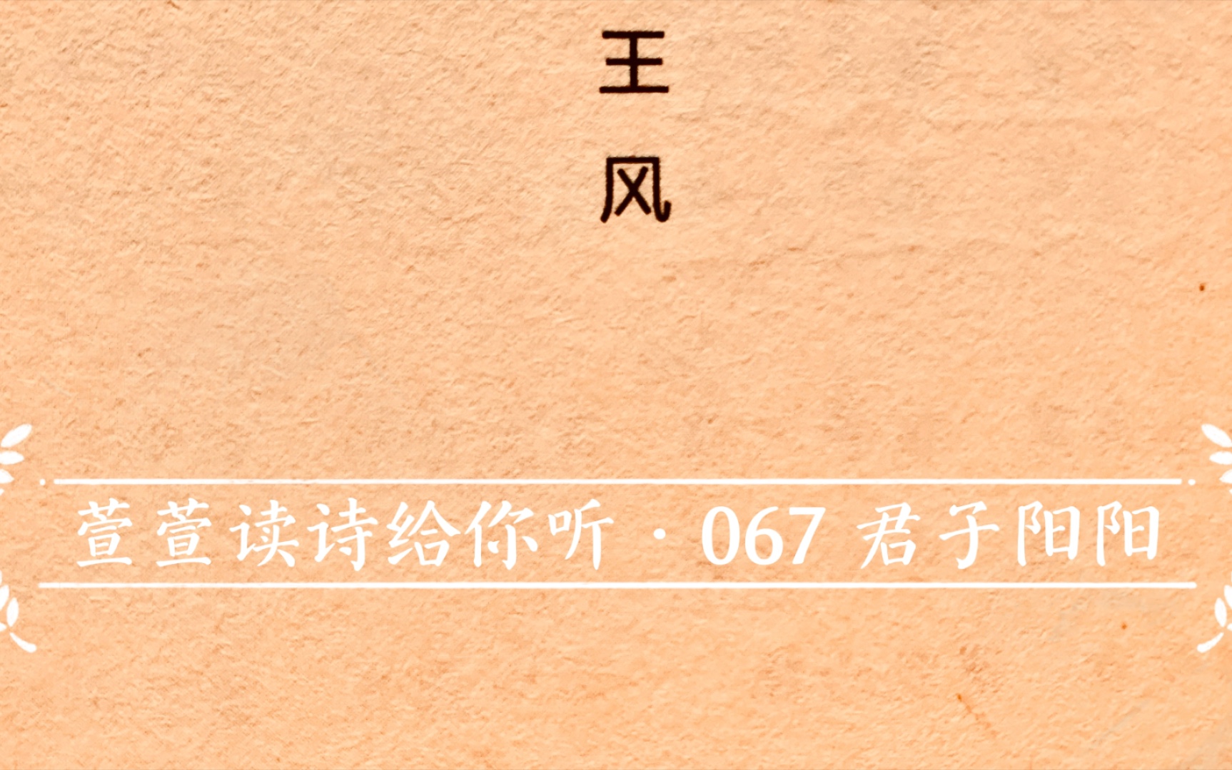 [图]诗经诵读·067 君子阳阳·萱萱读诗给你听：送给与我共读诗经的你