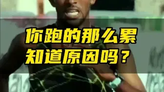 Descargar video: 你跑的那么累，知道原因吗？