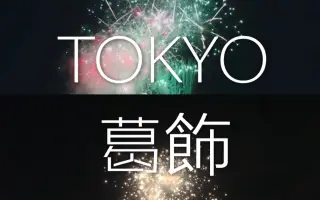 葛飾納涼花火大会 搜索结果 哔哩哔哩弹幕视频网 つロ乾杯 Bilibili