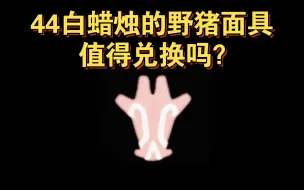 Tải video: 【sky光遇】夜行季向导树 44白蜡烛的野猪面具·值得兑换吗？