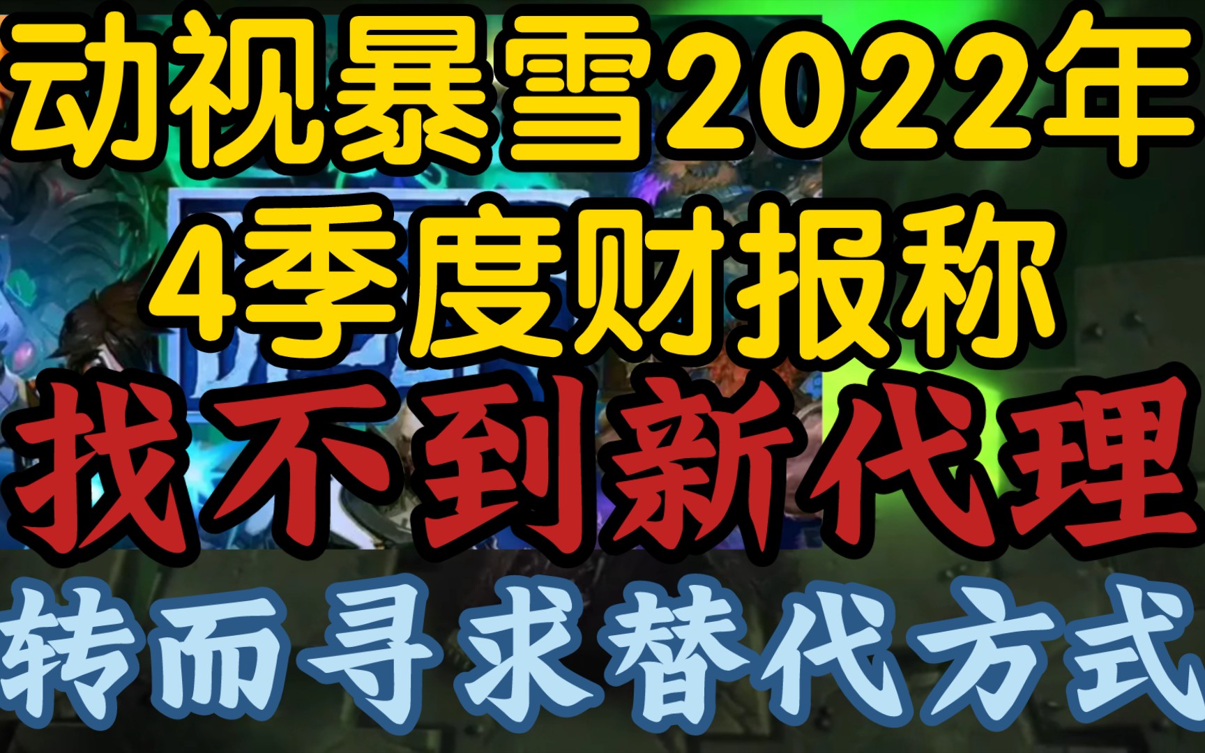 【动视暴雪净利润同比下降29%称找不到中国新代理商,2022年4季度财报出炉】《寻求替代方式服务中国社区,无冤大头接盘》哔哩哔哩bilibili