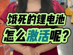 Download Video: 锂电池饿死了怎么激活？这2个方法您学会了吗？