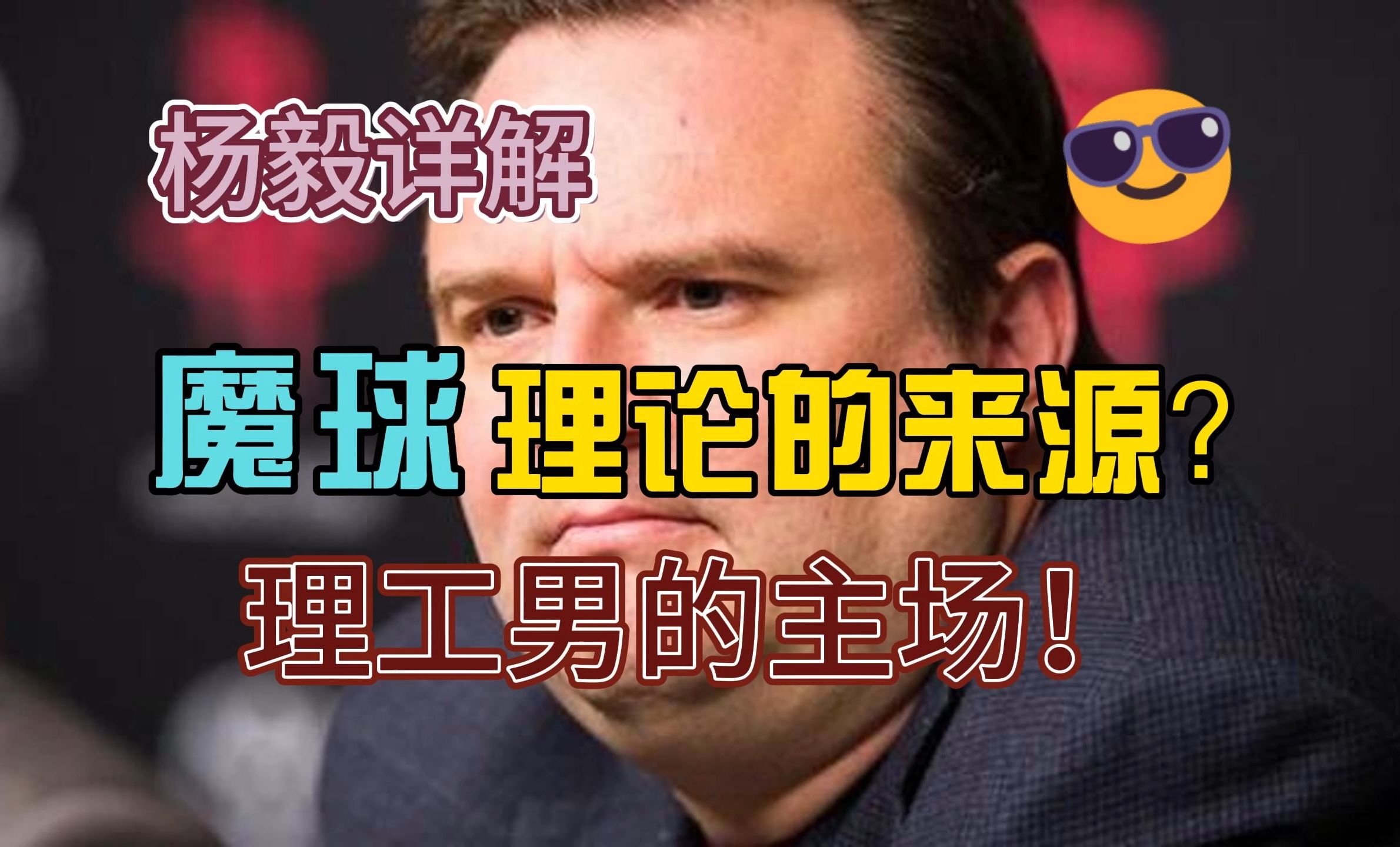 杨毅详解NBA魔球理论的来源,数据理工男的主场?哔哩哔哩bilibili