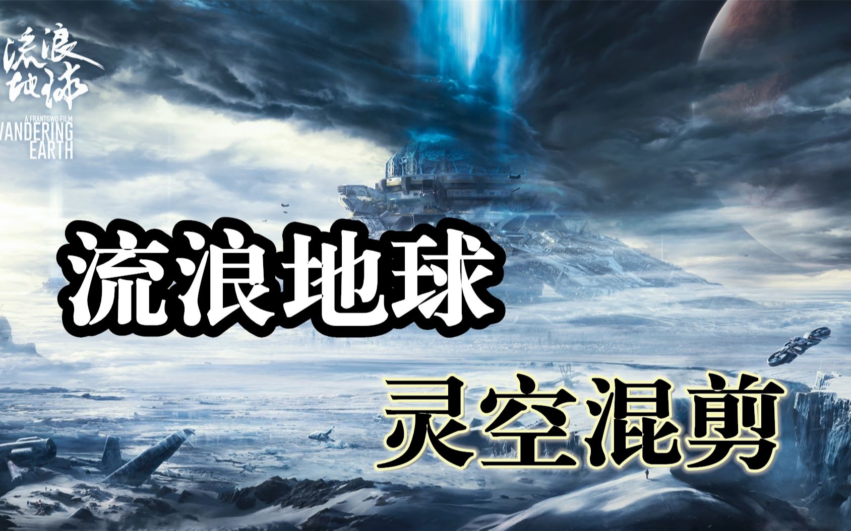 【流浪地球2】高清空灵混剪,更有精美4K动态壁纸领取哔哩哔哩bilibili