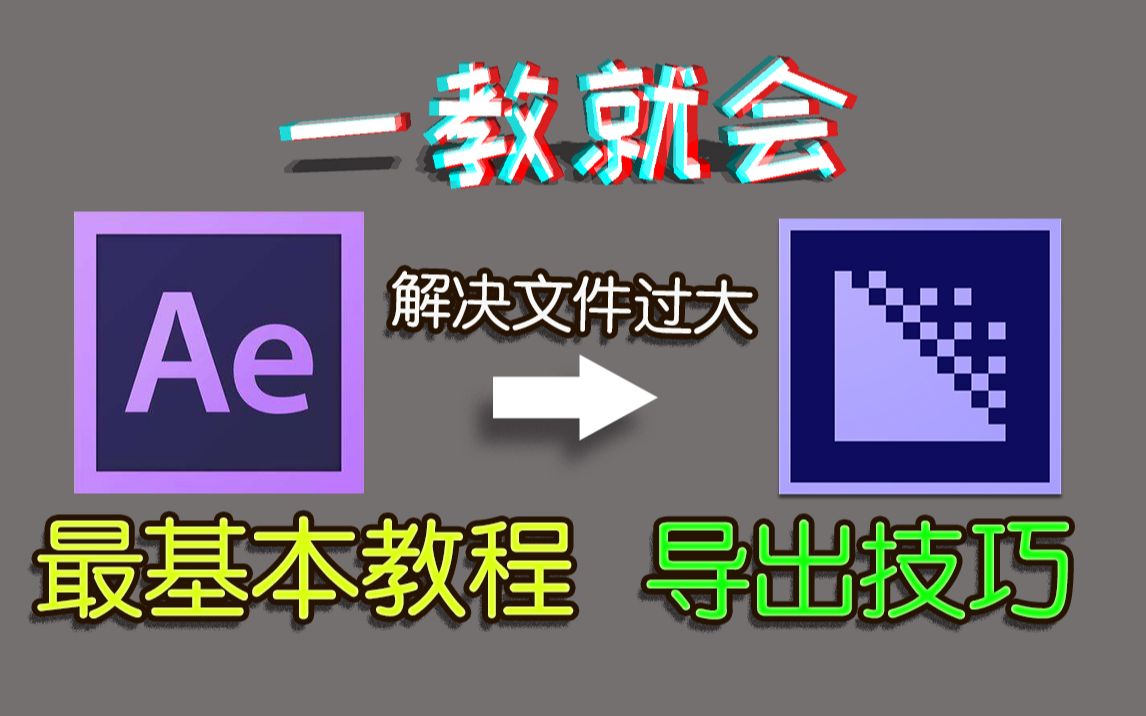 [图]【一教就会】AE最基本上手教程，解决导出文件过大的问题，ME的实用技巧，包你学会！
