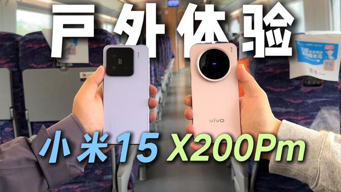 小屏争霸！小米15和vivo X200 Pro mini户外对比体验（请不要叫我测评君出品）