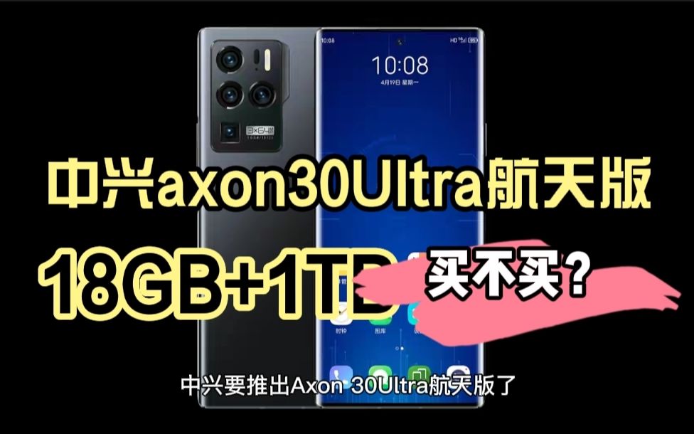 中兴Axon30 Ultra航天版,18GB+1TB妥妥的安卓机皇呀,买吗哔哩哔哩bilibili